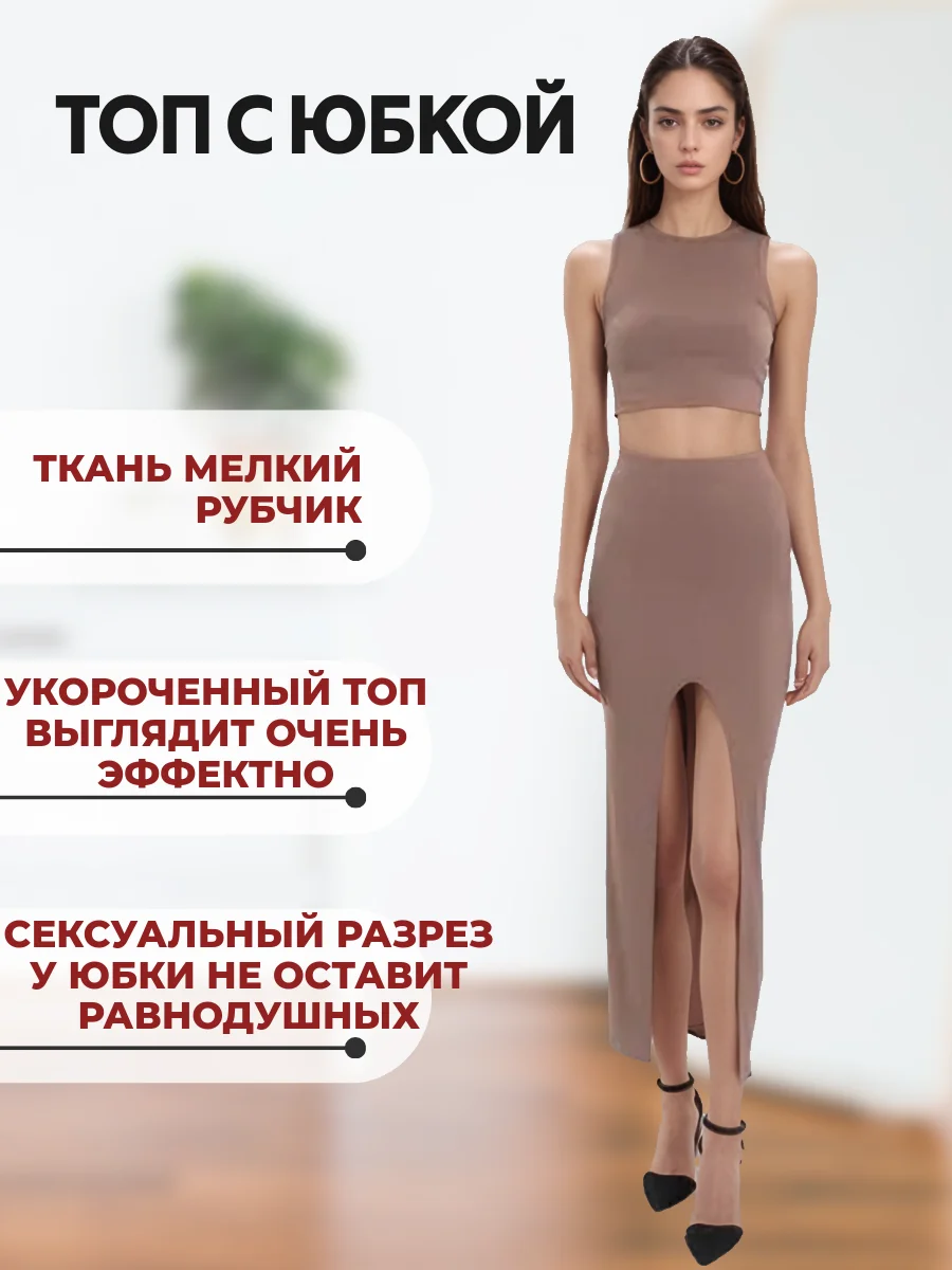 Бежевый комплект трикотажный топ с юбкой / костюм с юбкой макси