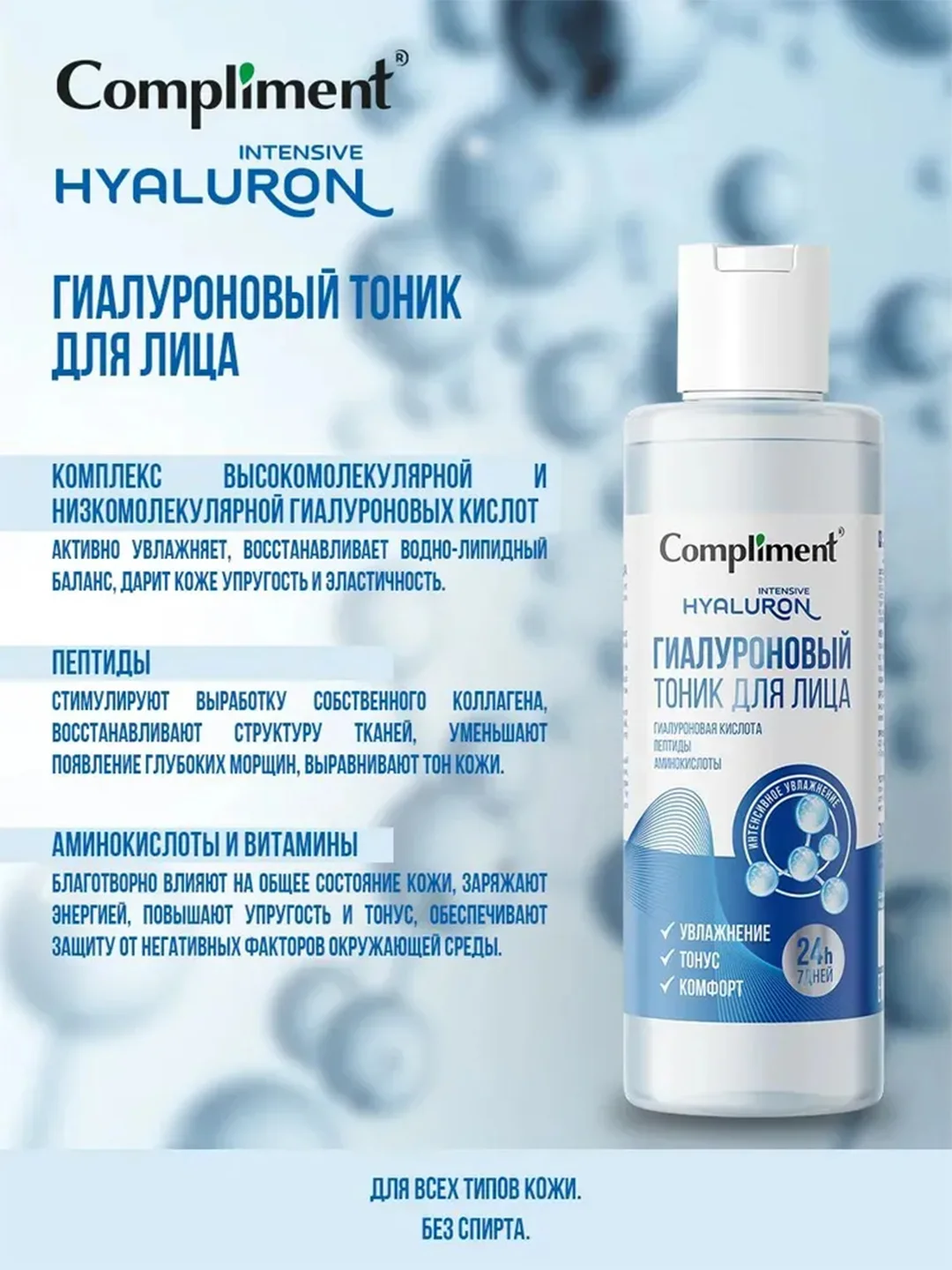 Compliment Гиалуроновый тоник для лица, 200 мл