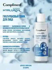 Compliment Гиалуроновый тоник для лица, 200 мл