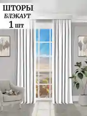 Белый шторы на окна  Блэкаут 1шт