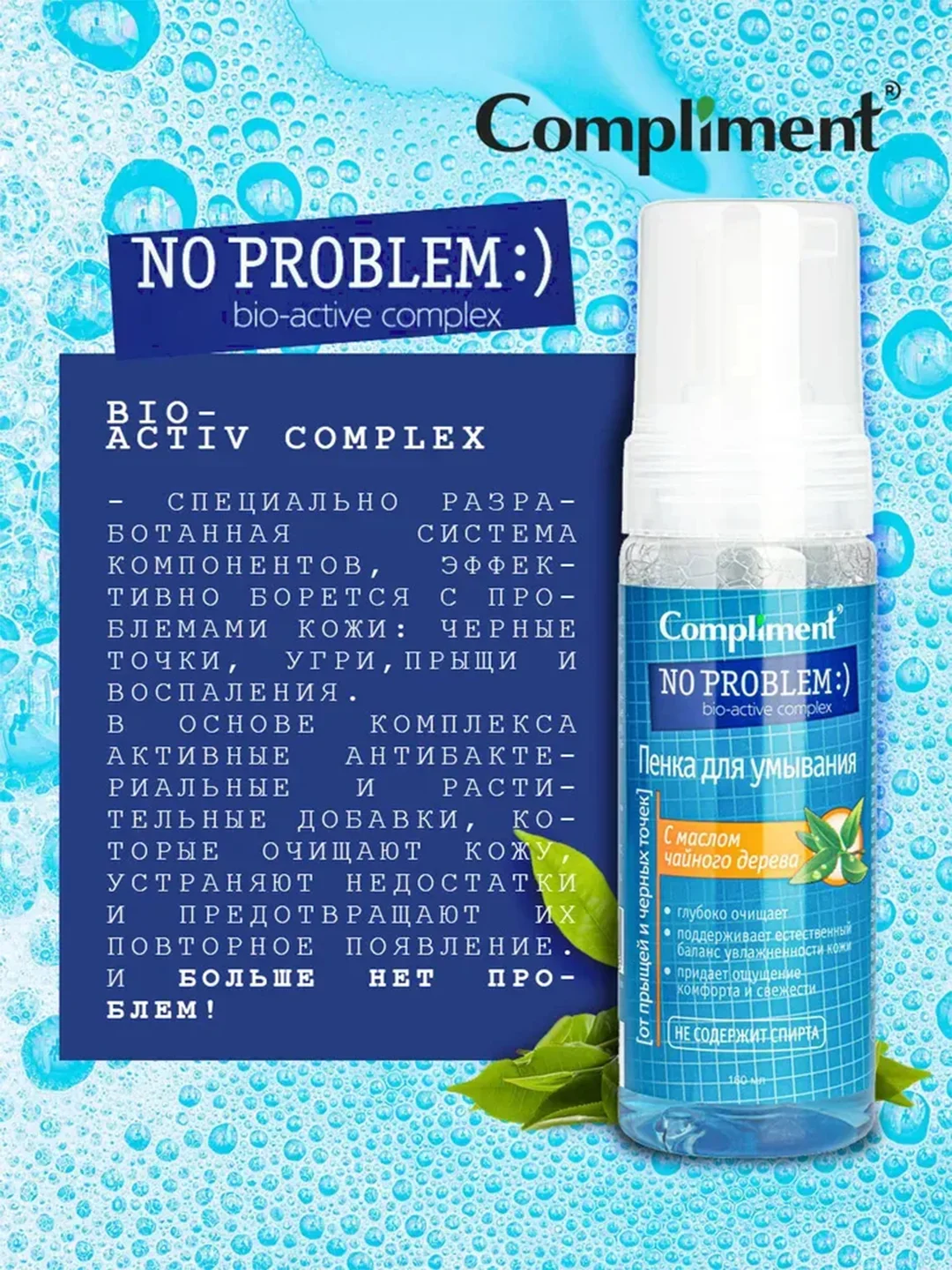Compliment No Problem пенка для умывания с маслом чайного дерева, 160 мл