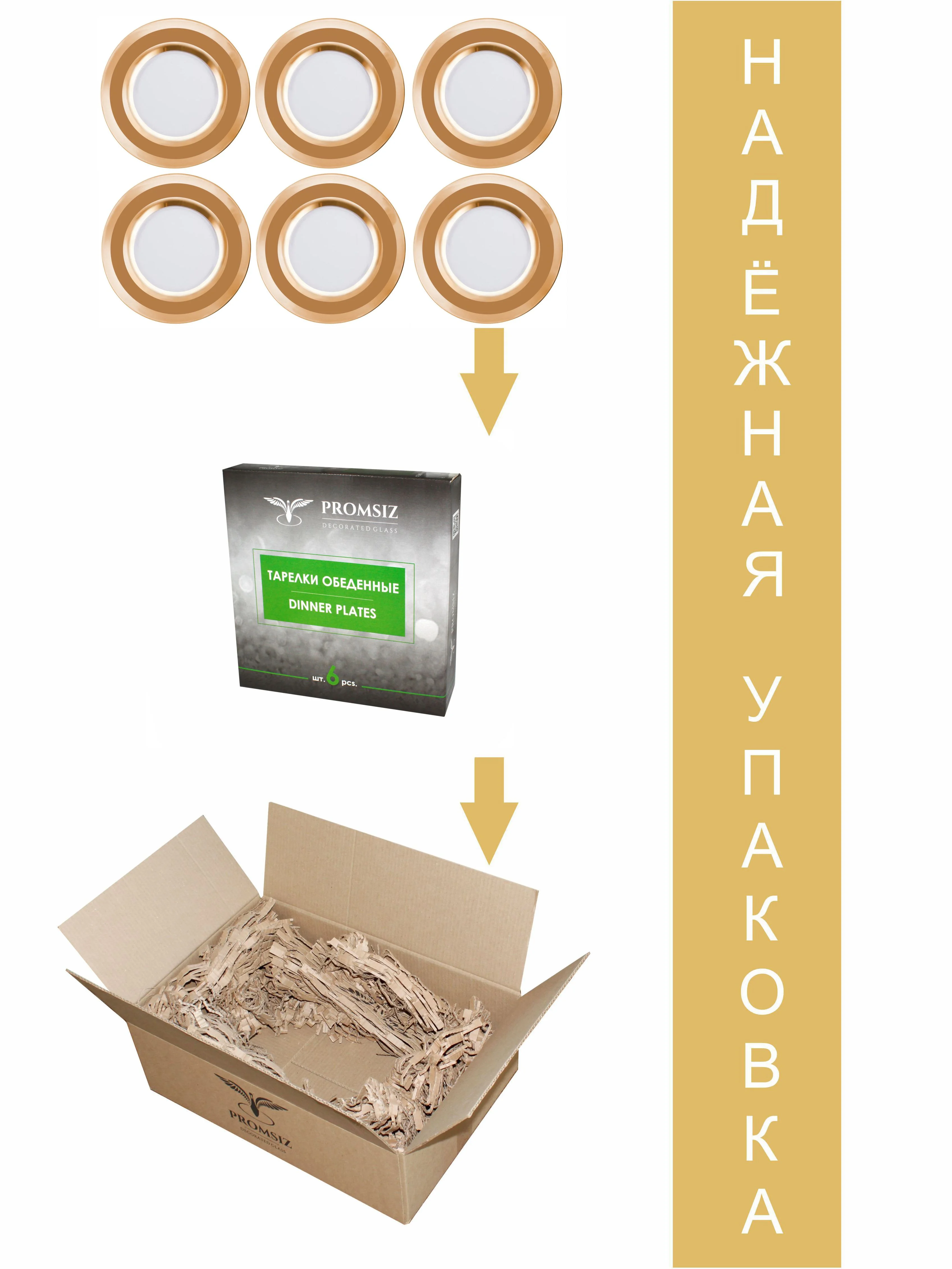 Тарелки обеденные, подарочный набор 6 шт., 26 см,  золото PROMSIZ коллекция Ампир