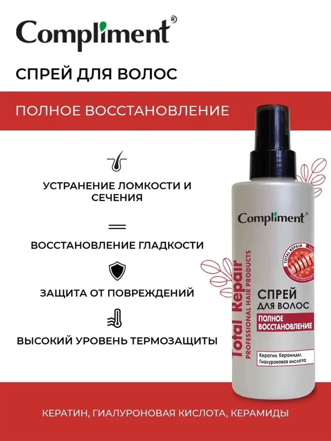 Compliment Спрей для волос Total Repair Полное восстановление, 200 мл