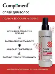Compliment Спрей для волос Total Repair Полное восстановление, 200 мл