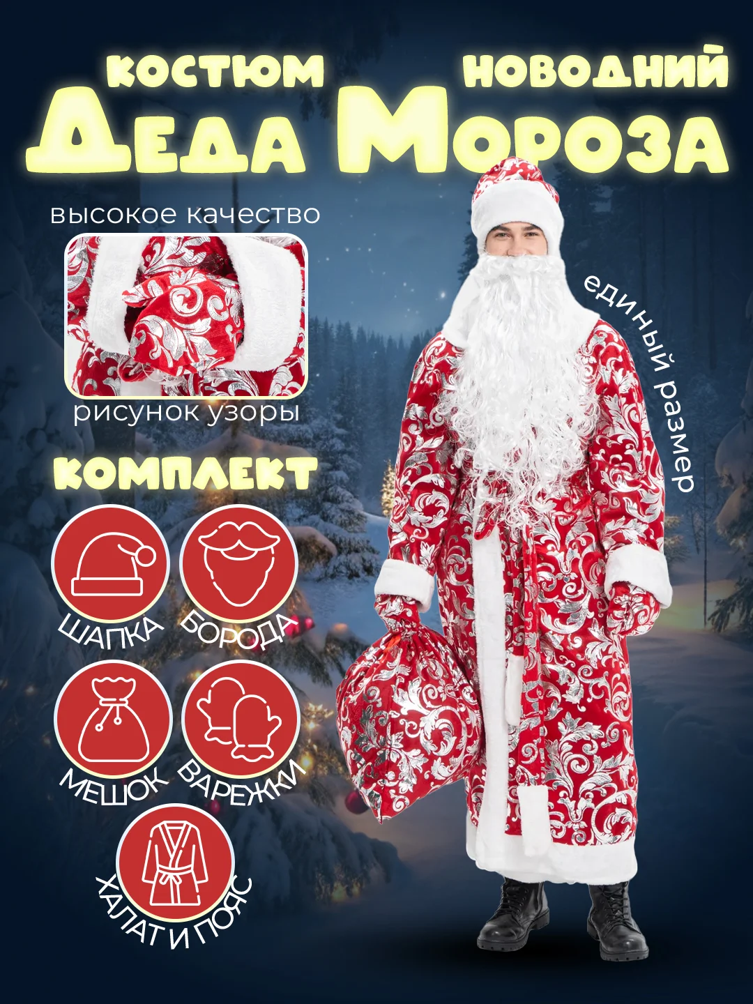 Красный костюм Деда Мороза хлопок