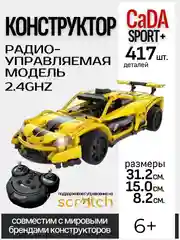 Желтый конструктор CaDA, радиоуправляемый (C51301W, C51053W, C51304W, C51051W, C51101W)