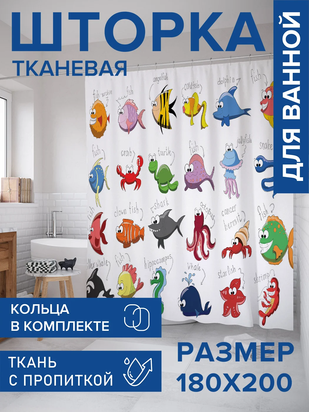 Штора для ванной тканевая с 3D эффектом "Морские обитатели"  (sc-9062)
