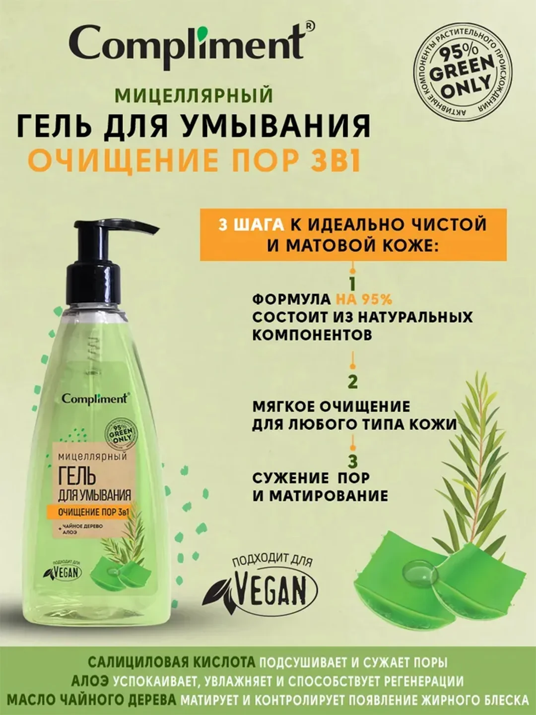 Compliment Green only мицеллярный гель для умывания ОЧИЩЕНИЕ ПОР 3 В 1, 250 мл