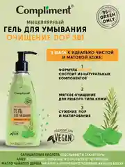 Compliment Green only мицеллярный гель для умывания ОЧИЩЕНИЕ ПОР 3 В 1, 250 мл