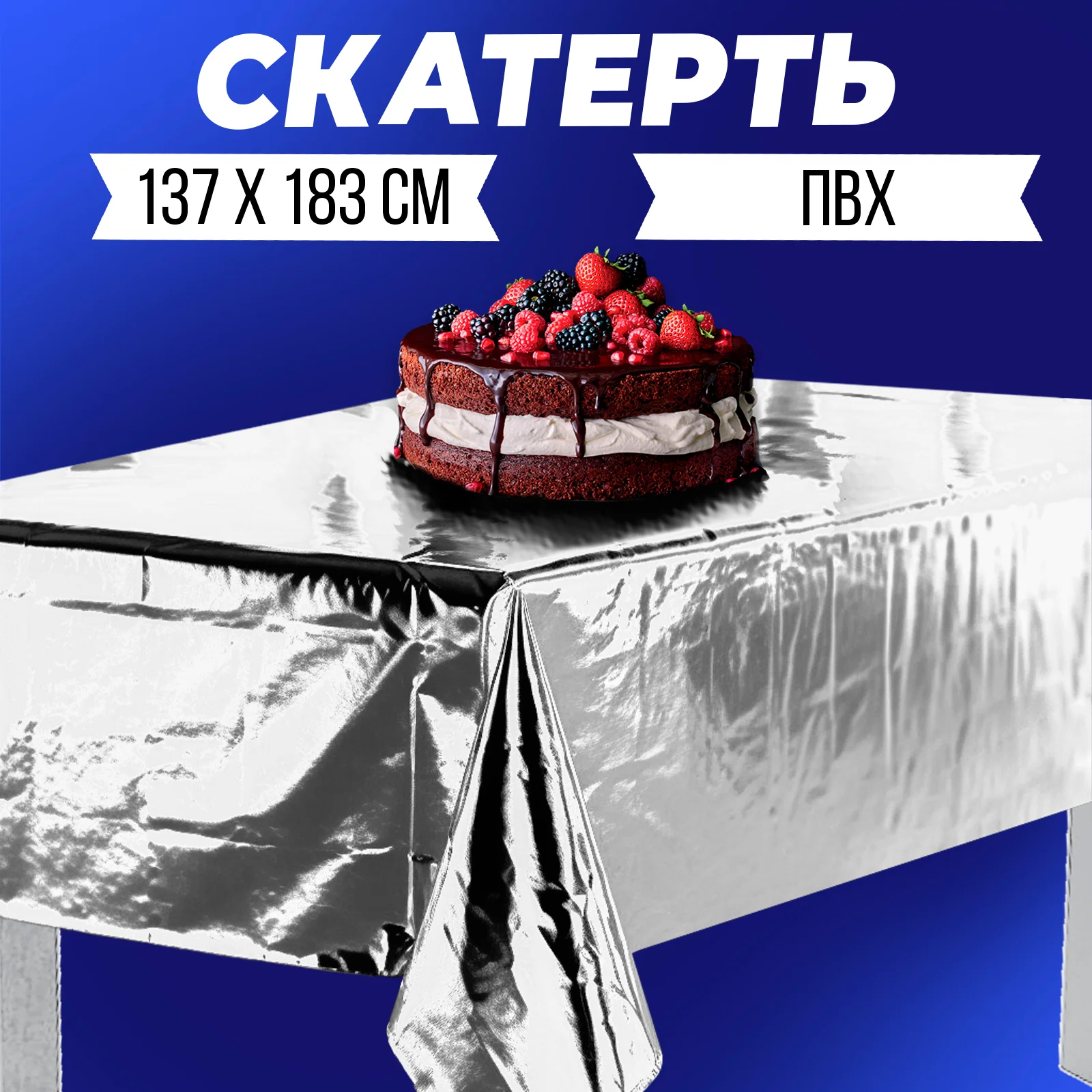 Золотой скатерть одноразовая, 1,37*1,83 см, 2 цвета