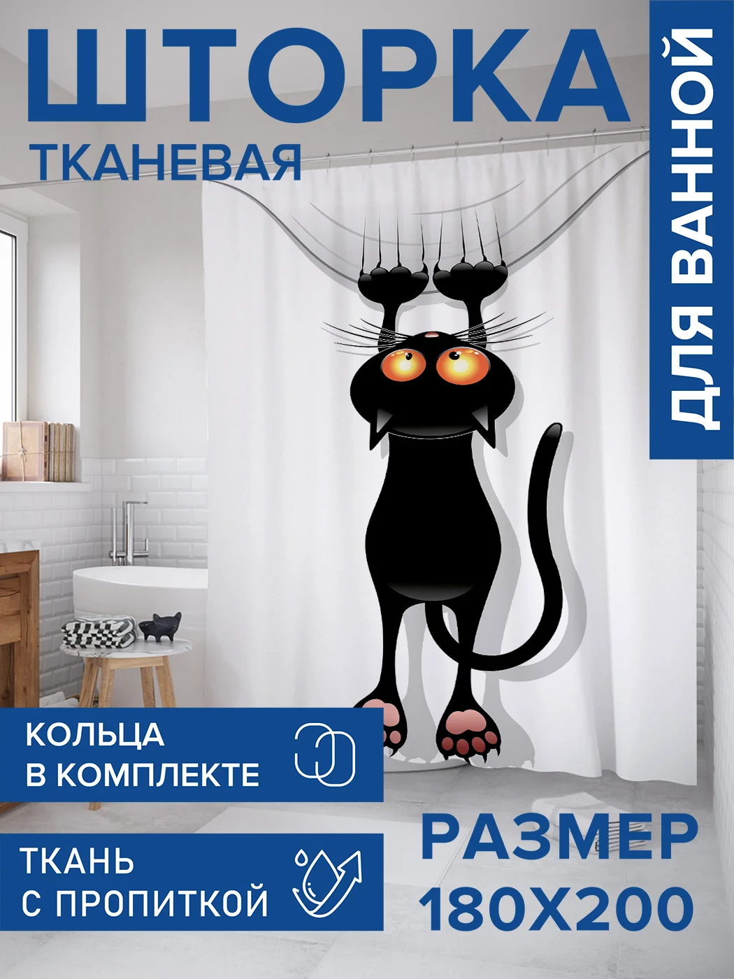 Штора для ванной тканевая с 3D эффектом "Кот-шкодник" (sc-18507)