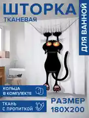 Штора для ванной тканевая с 3D эффектом "Кот-шкодник" (sc-18507)