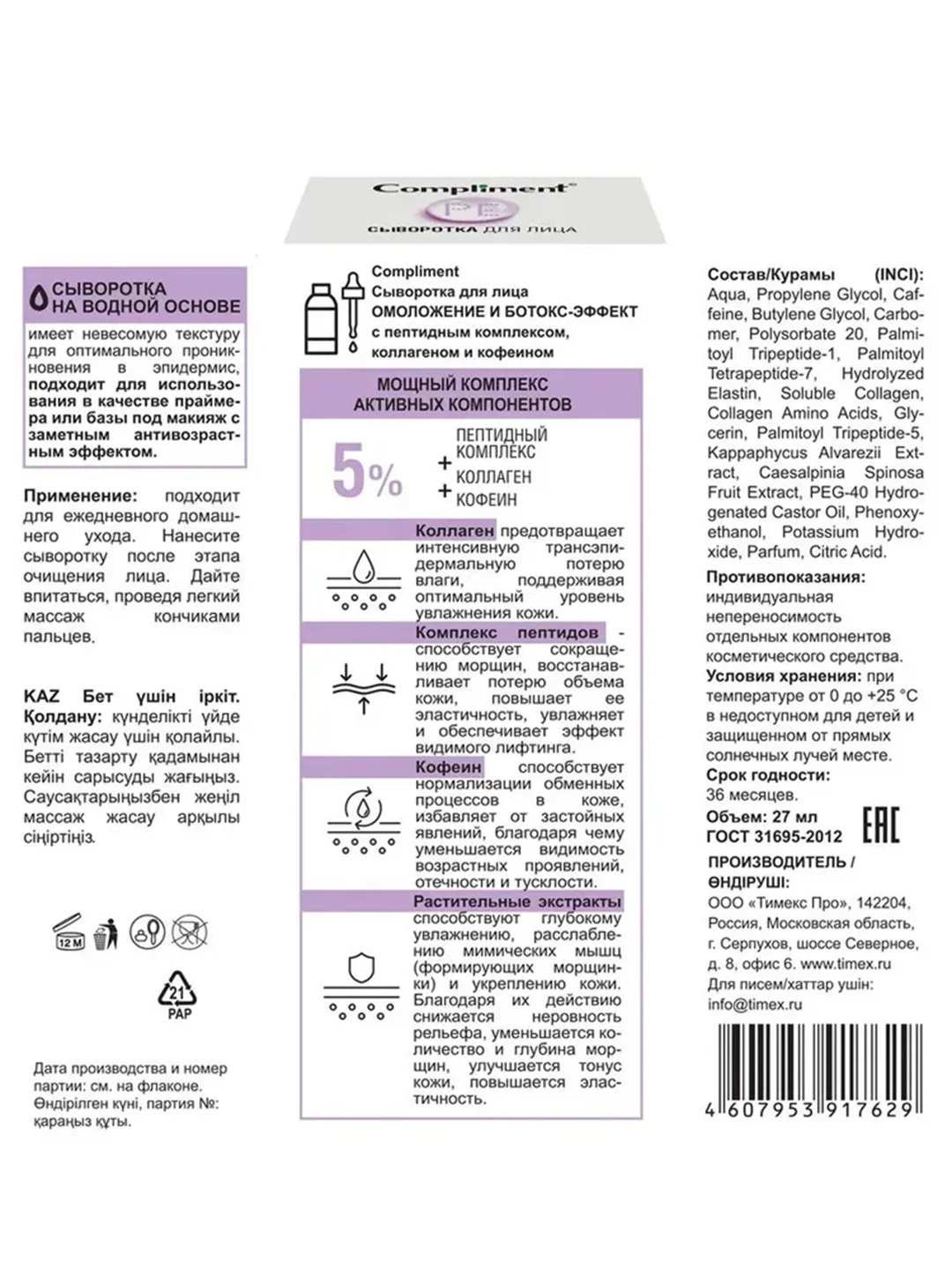 Compliment Сыворотка для лица ОМОЛОЖЕНИЕ И БОТОКС-ЭФФЕКТ с пептидным комплексом, 27мл