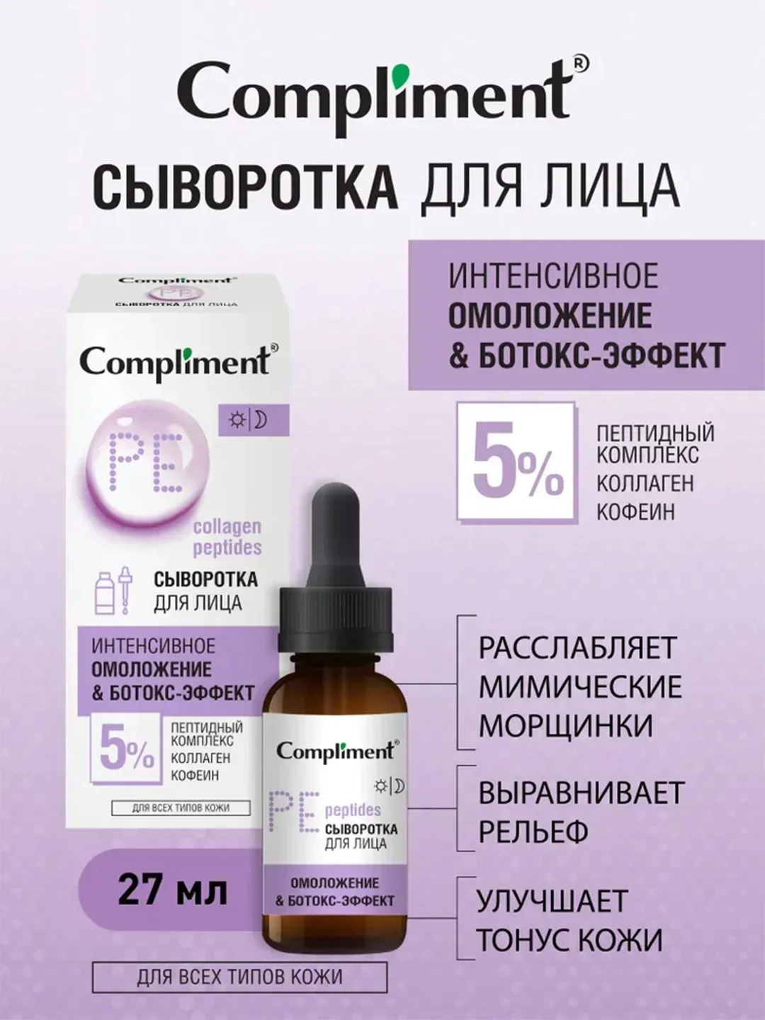 Compliment Сыворотка для лица ОМОЛОЖЕНИЕ И БОТОКС-ЭФФЕКТ с пептидным комплексом, 27мл