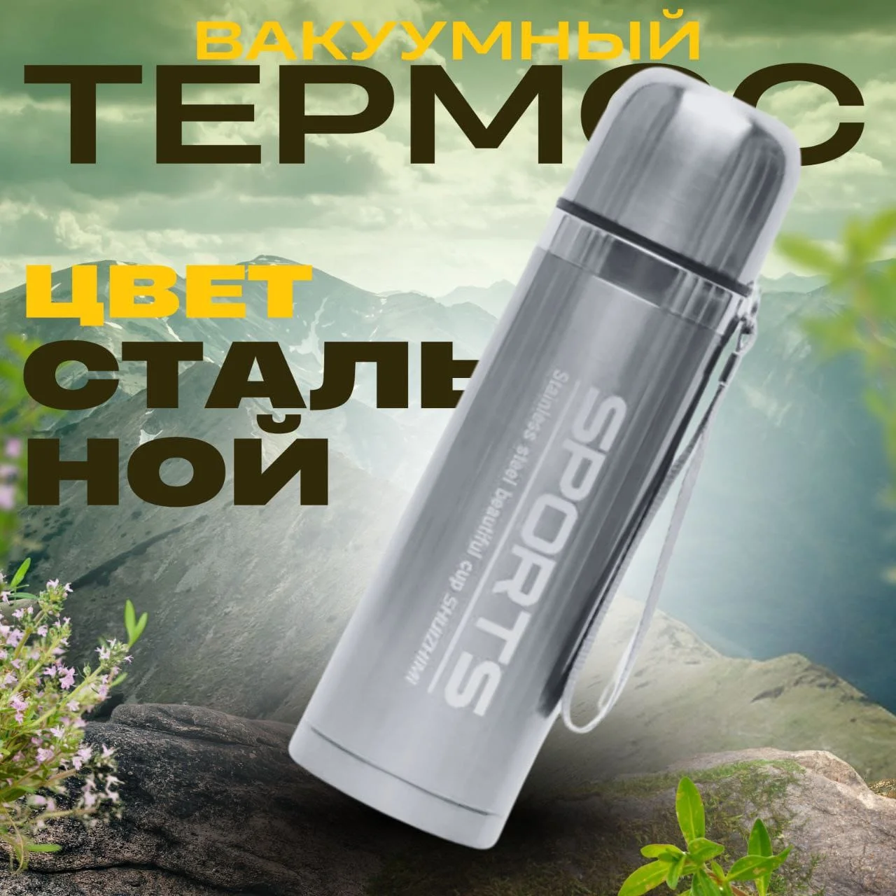 Серый металлик термос бытовой вакуумный/ Вакуумный термос/
