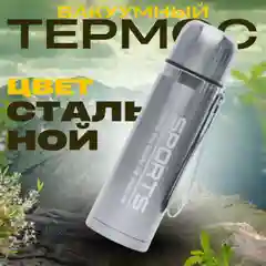 Серый металлик термос бытовой вакуумный/ Вакуумный термос/