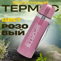 Розовый термос бытовой вакуумный/ Вакуумный термос/