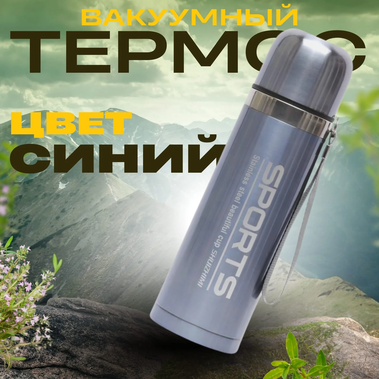 Синий термос бытовой вакуумный/ Вакуумный термос/