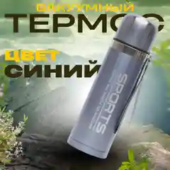 Синий термос бытовой вакуумный/ Вакуумный термос/