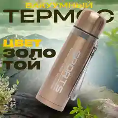 Золотой термос бытовой вакуумный/ Вакуумный термос/