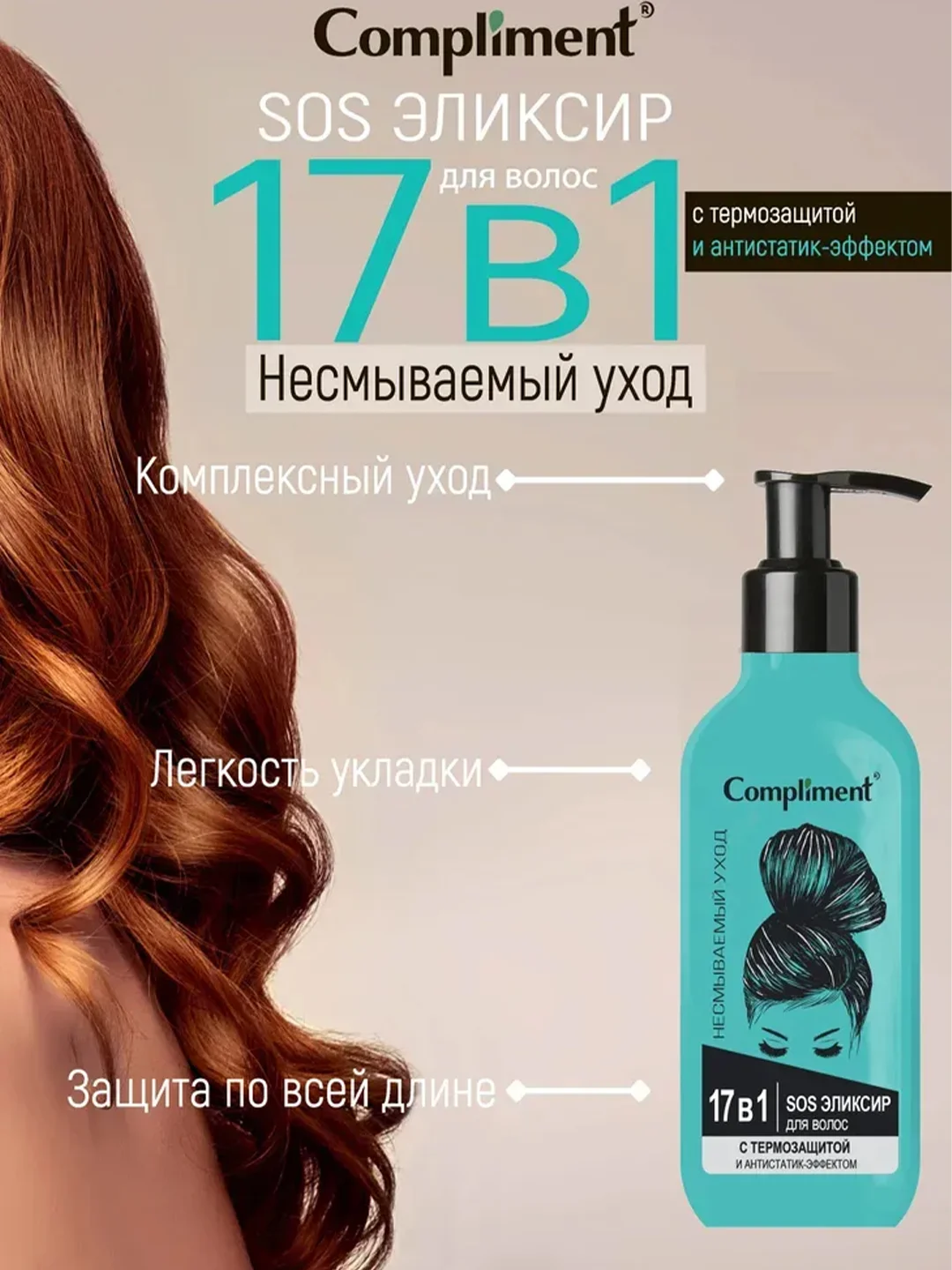 Compliment SOS эликсир для волос 17 в 1 с термозащитой и антистатик-эффектом, 150мл