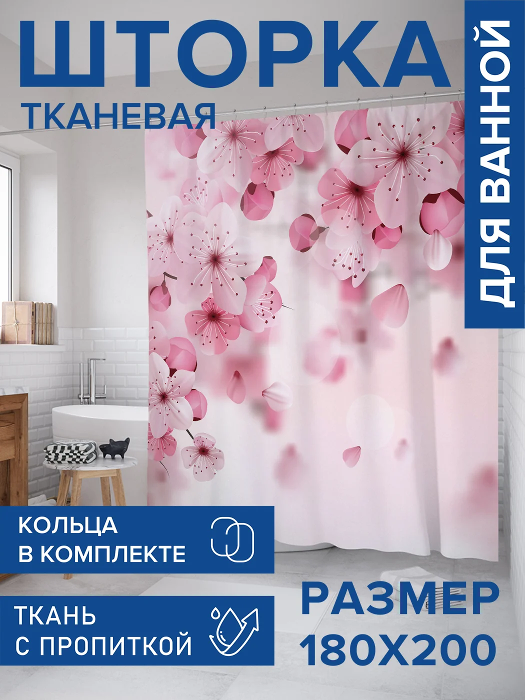 Штора для ванной тканевая с 3D эффектом "Лепестки цветов"  (sc-31348)