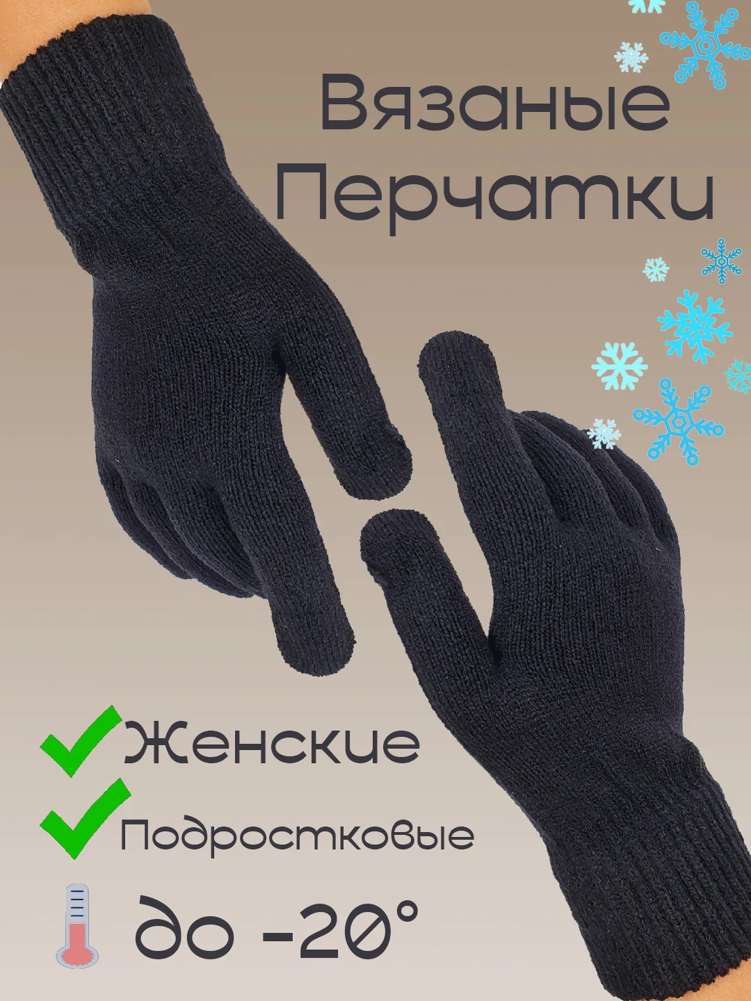 Вязаные перчатки / Черные перчатки / Женские перчатки / Перчатки для мальчика/Для девочки