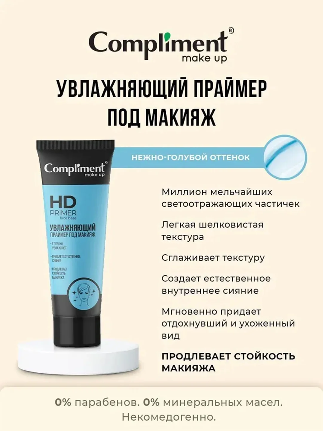 Compliment Увлажняющий праймер под макияж, 40мл