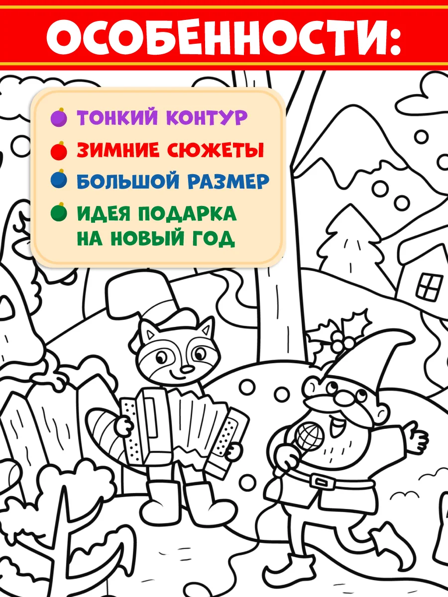 Раскраска плакат большая XXL 43х100 см, в коробке. Зимние приключения. Проф-Пресс