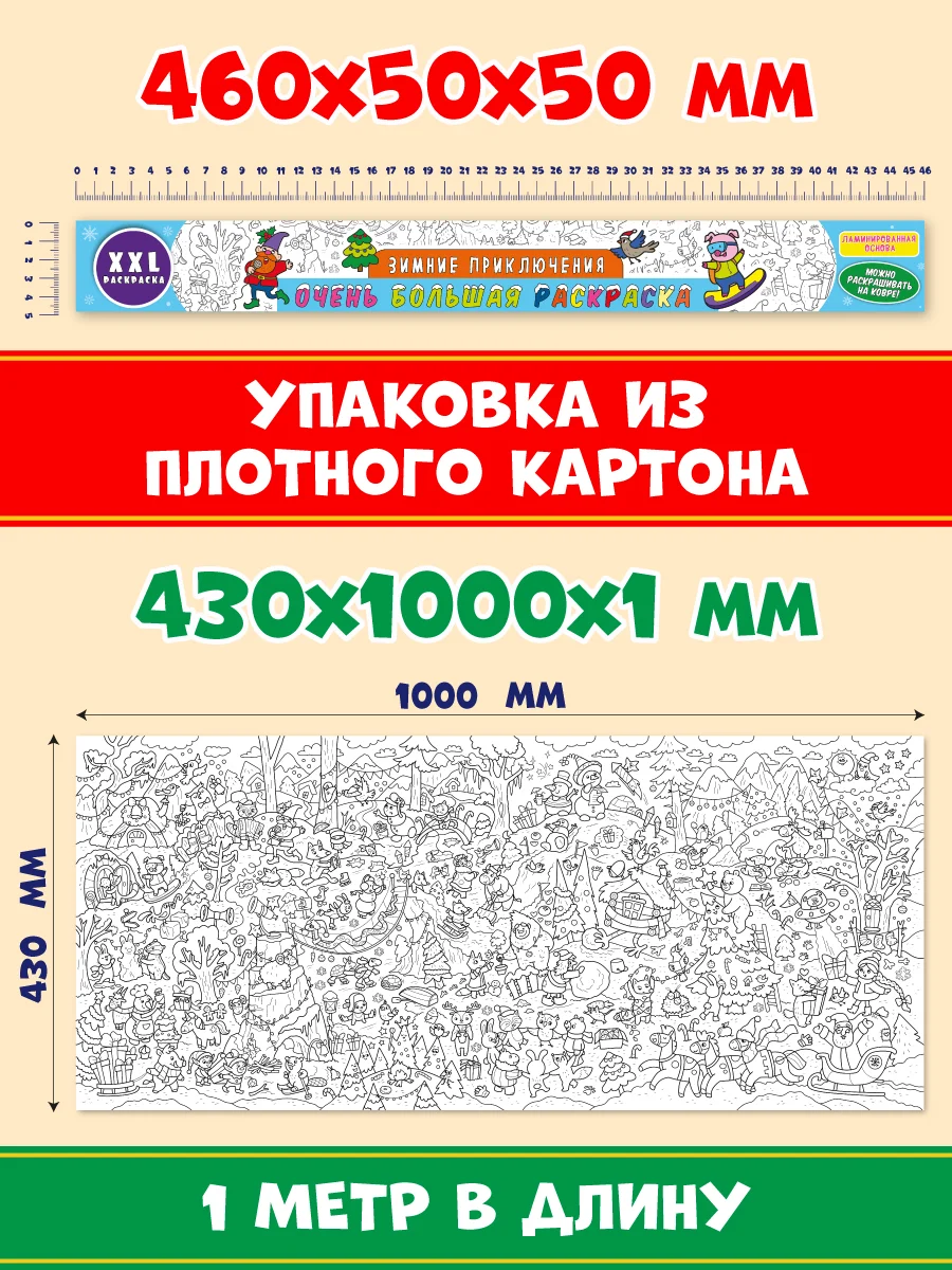Раскраска плакат большая XXL 43х100 см, в коробке. Зимние приключения. Проф-Пресс