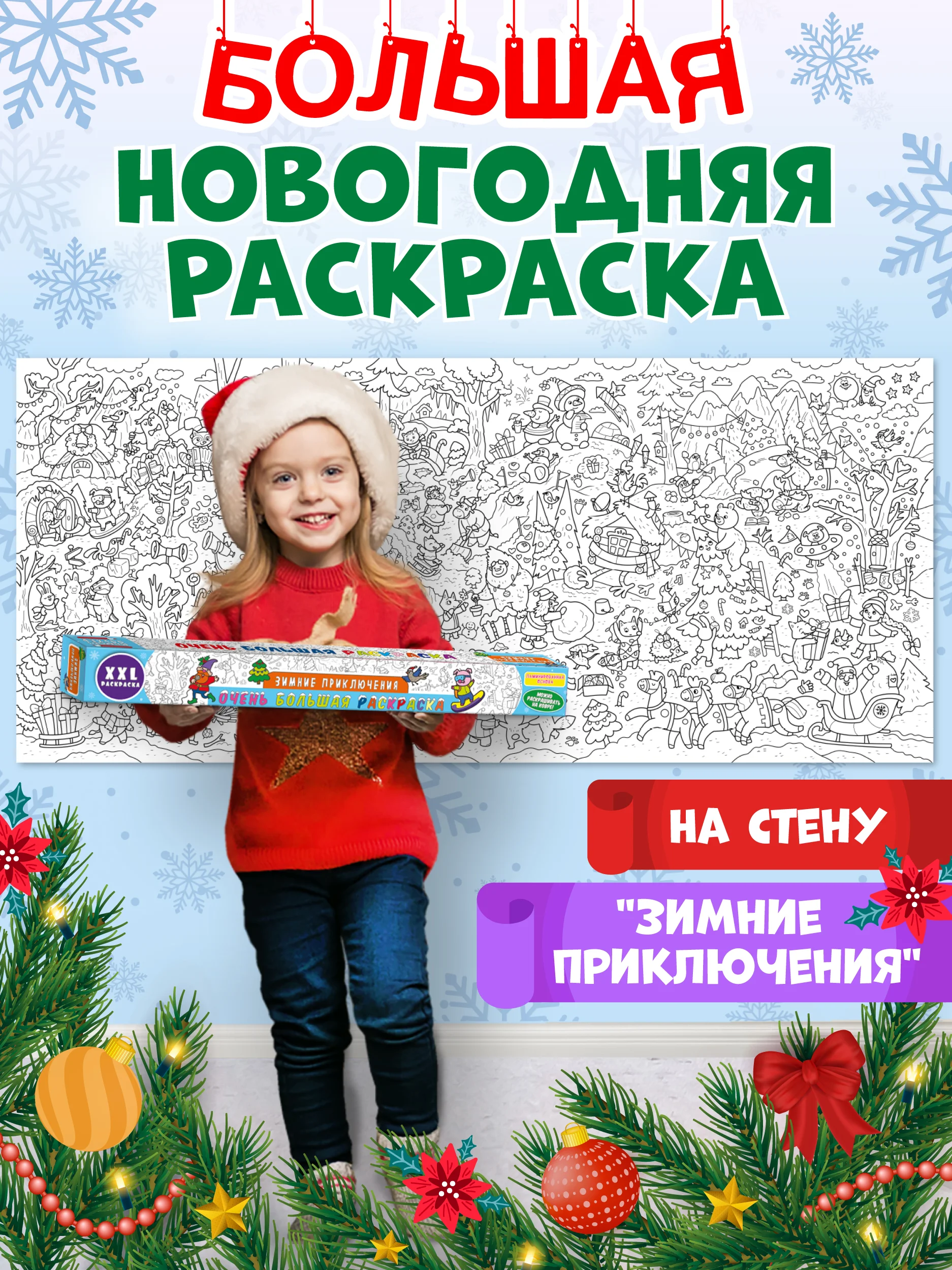 Раскраска плакат большая XXL 43х100 см, в коробке. Зимние приключения. Проф-Пресс