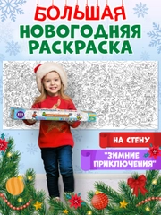 Раскраска плакат большая XXL 43х100 см, в коробке. Зимние приключения. Проф-Пресс