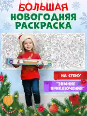 Раскраска плакат большая XXL 43х100 см, в коробке. Зимние приключения. Проф-Пресс