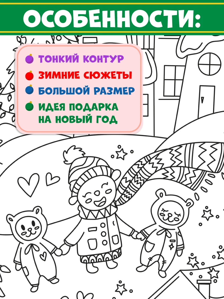 Раскраска плакат большая XXL 43х100 см, в коробке. Новогодние каникулы. Проф-Пресс