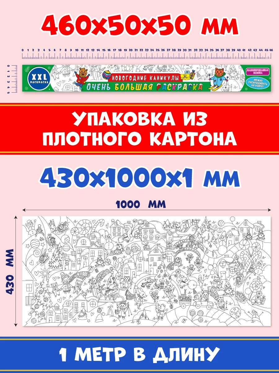 Раскраска плакат большая XXL 43х100 см, в коробке. Новогодние каникулы. Проф-Пресс