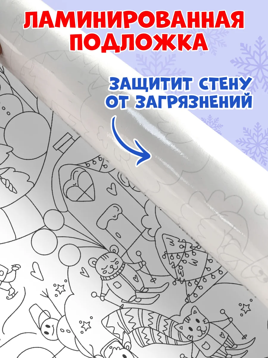 Раскраска плакат большая XXL 43х100 см, в коробке. Новогодние каникулы. Проф-Пресс