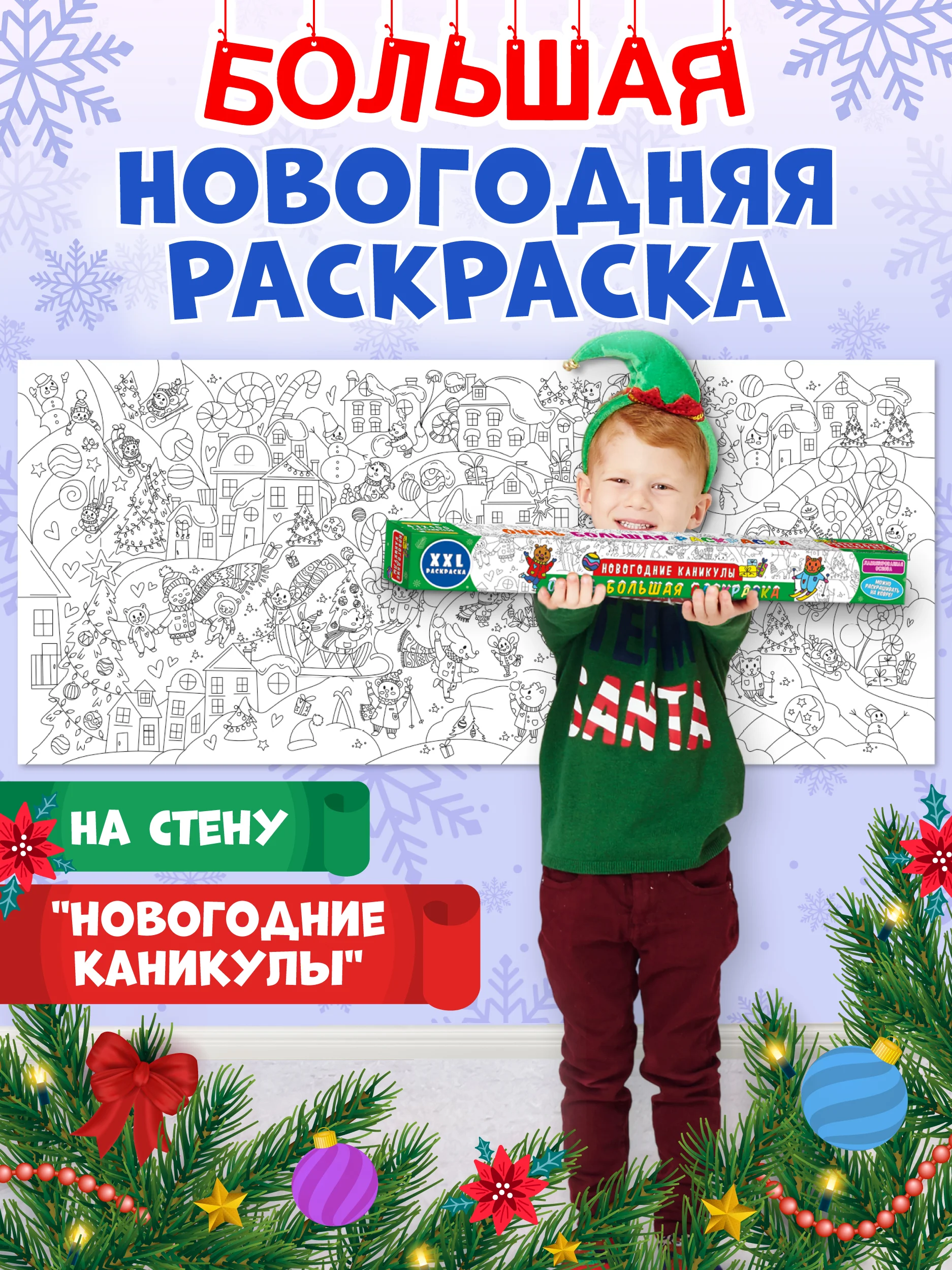 Раскраска плакат большая XXL 43х100 см, в коробке. Новогодние каникулы. Проф-Пресс