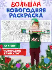 Раскраска плакат большая XXL 43х100 см, в коробке. Новогодние каникулы. Проф-Пресс