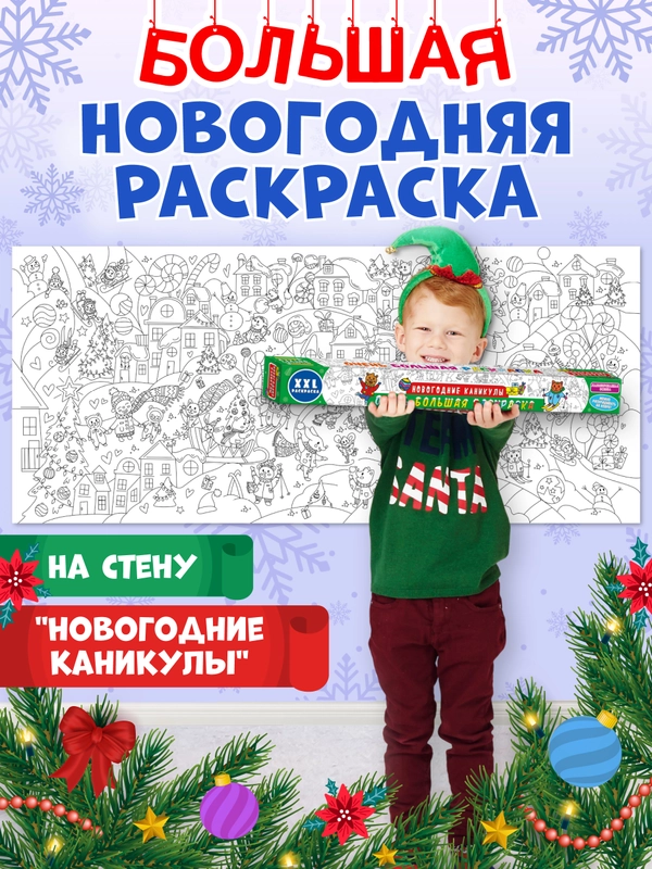 Раскраска плакат большая XXL 43х100 см, в коробке. Новогодние каникулы. Проф-Пресс