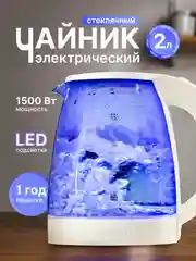Кремовый чайник электрический стеклянный, с подсветкой, из нержавеющей стали, электрочайник