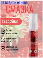 Красный лубрикант, съедобная интимная гель-смазка на водной основе 30 мл