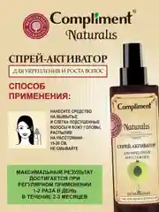 Compliment Naturalis Спрей-активатор для укрепления и роста волос, 200мл