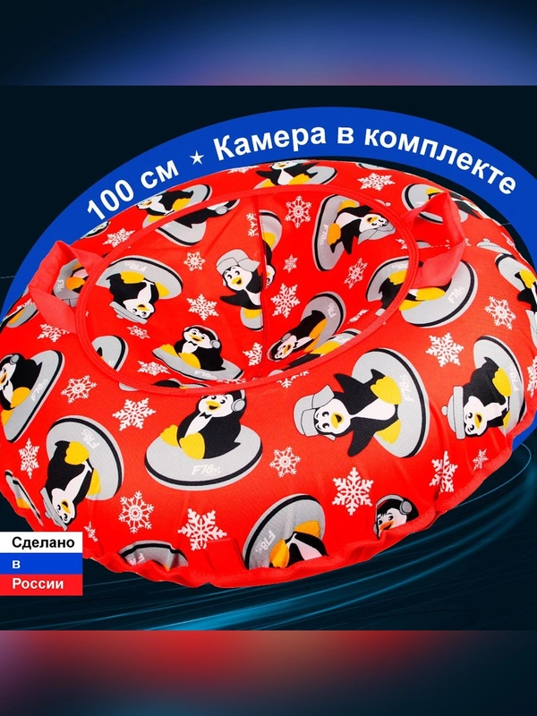 Санки надувные "Ватрушка" 1,00  ОксфПингвины крас