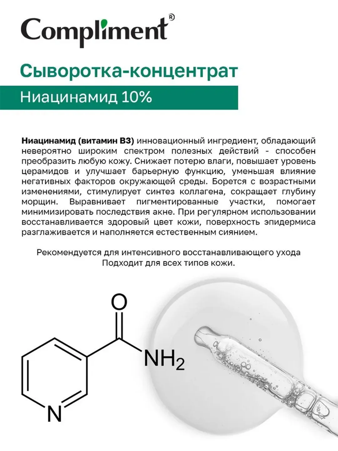 Compliment Сыворотка-концентрат Niacinamide, 27мл
