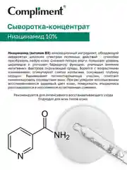 Compliment Сыворотка-концентрат Niacinamide, 27мл