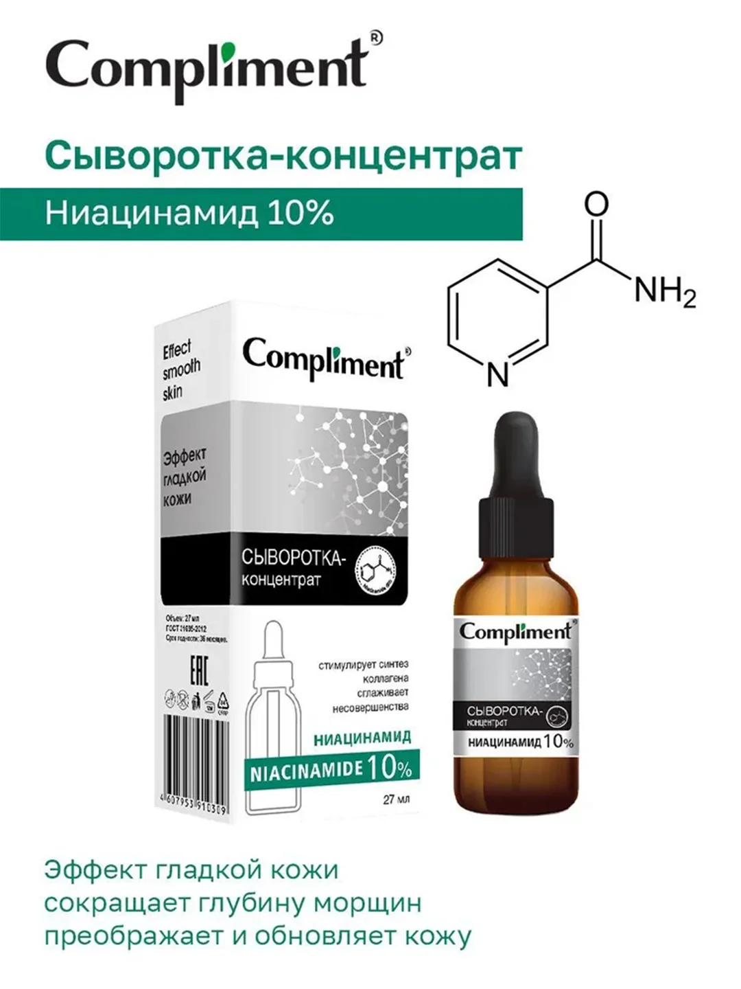 Compliment Сыворотка-концентрат Niacinamide, 27мл