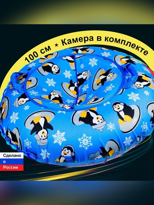 Санки надувные "Ватрушка" 1,00  ОксфПингвины син