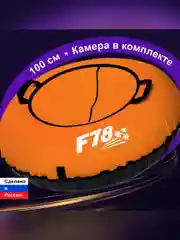 Санки надувные "Ватрушка" 1,00   Оксф Оранж