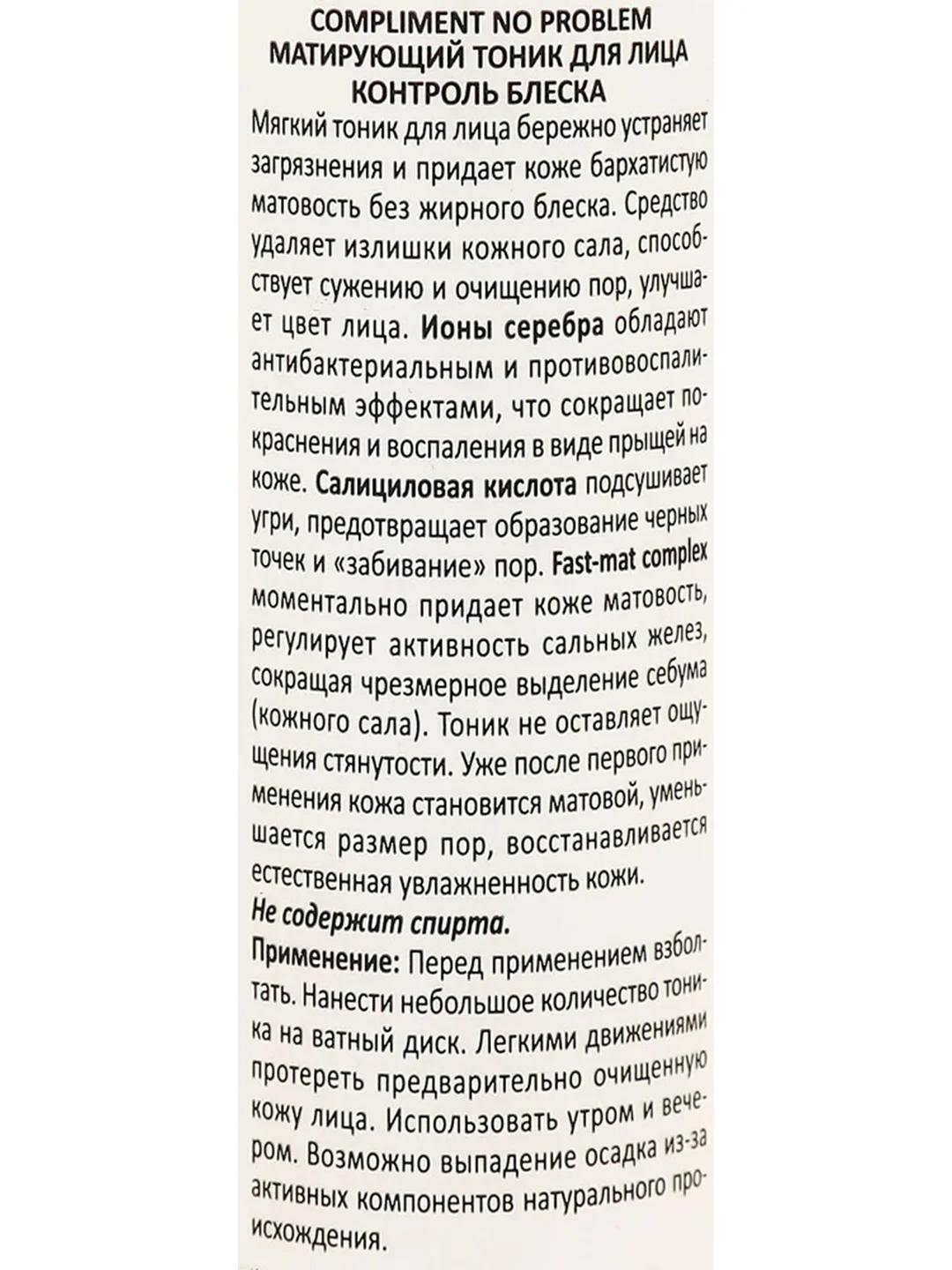 Compliment No problem Матирующий тоник для лица от расширенных пор и черных точек, 200мл