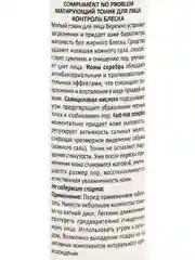Compliment No problem Матирующий тоник для лица от расширенных пор и черных точек, 200мл
